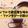 オーディブルで非日常を味わおう！おすすめのSF・ファンタジー小説10選