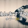 【閲覧注意】Audibleホラー小説おすすめ20選！寝る前に聴いて後悔した最恐作品