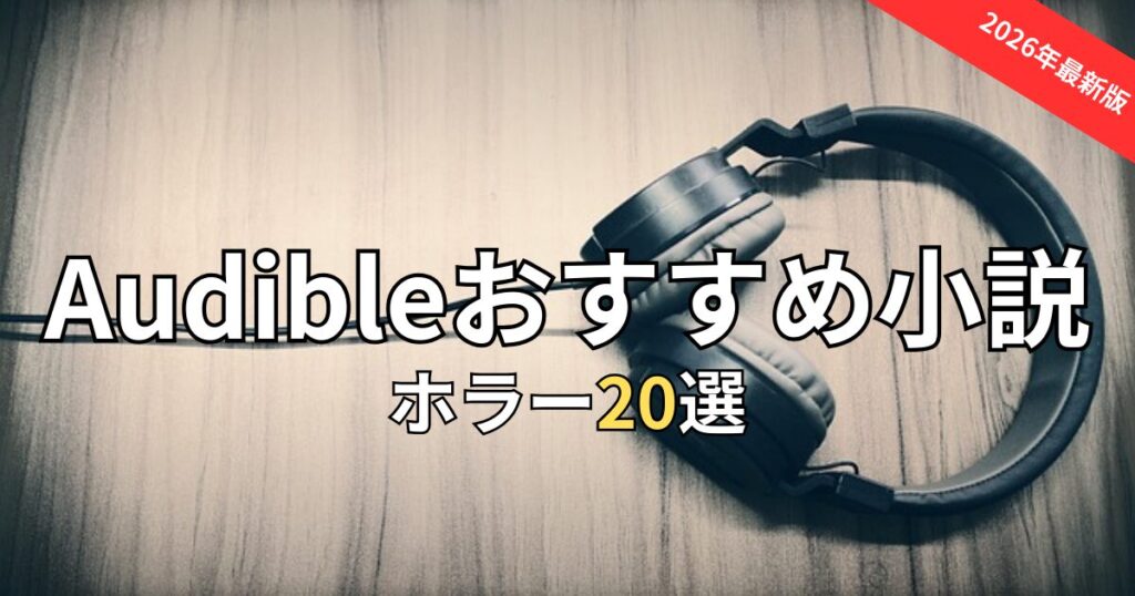 【閲覧注意】Audibleホラー小説おすすめ20選！寝る前に聴いて後悔した最恐作品