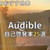 Audible(オーディブル)自己啓発本おすすめ25選　2026年最新