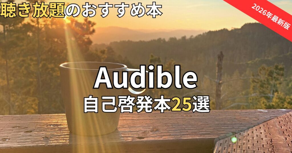 Audible(オーディブル)自己啓発本おすすめ25選　2026年最新