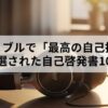【2025年】オーディブルで「最高の自己投資」！厳選自己啓発書10選