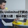 【2024年最新】Kindle Unlimitedで読める！ビジネス書32選｜悩み別にご紹介