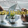 【2026最新】Kindle Unlimitedおすすめビジネス書