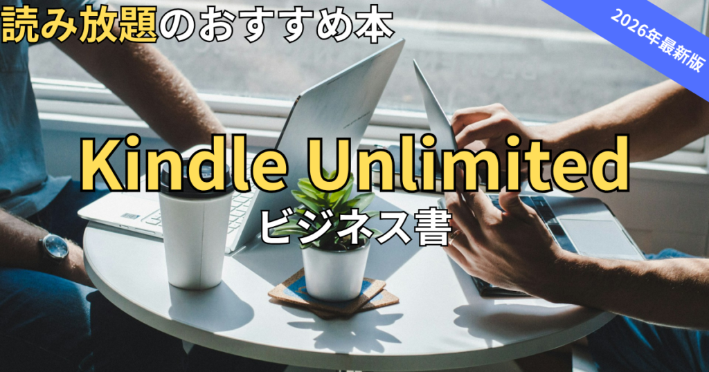 【2026最新】Kindle Unlimitedおすすめビジネス書