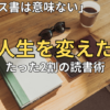 「ビジネス書は意味ない」は正しい。残業地獄の私が人生を変えた、たった2割の読書術