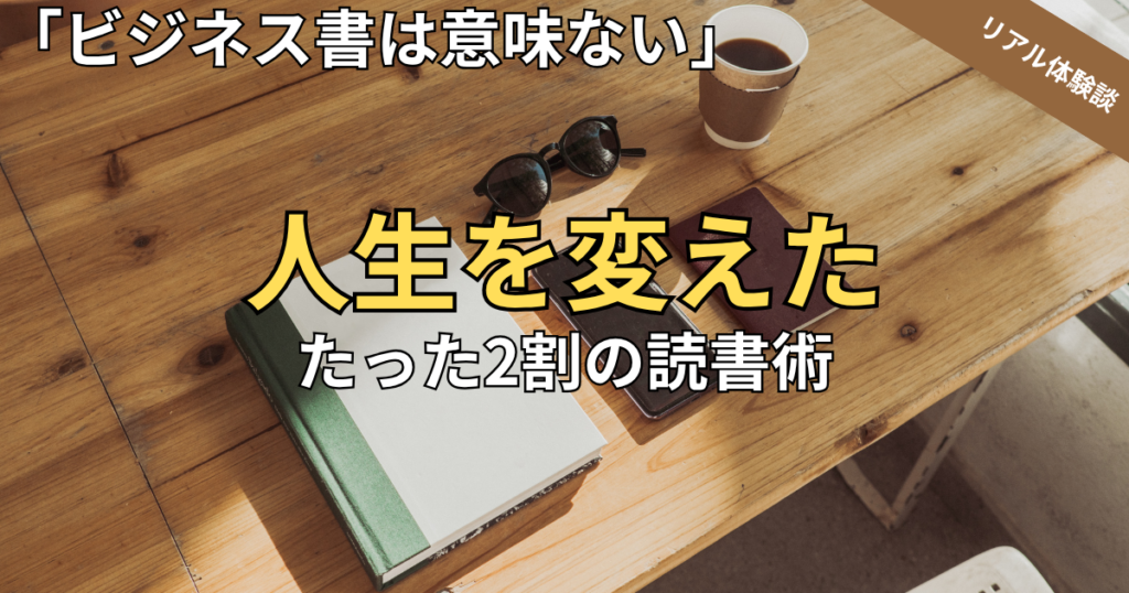 「ビジネス書は意味ない」は正しい。残業地獄の私が人生を変えた、たった2割の読書術