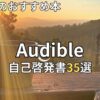 Audible(オーディブル)自己啓発書おすすめ35選　2026年最新