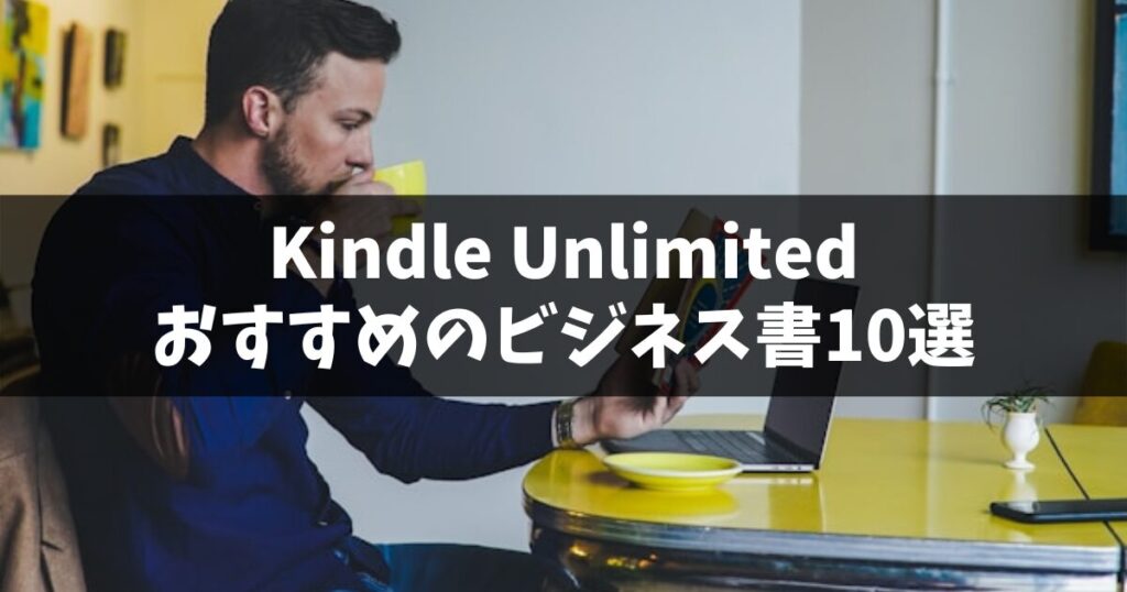 【2025年最新】あなたの仕事の悩みに効く！Kindle Unlimitedおすすめのビジネス書20選