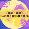 【要約・書評】Love Me Doの月と龍が導く月占星術2025