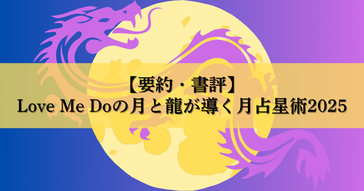 【要約・書評】Love Me Doの月と龍が導く月占星術2025