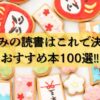 【2026年最新】年末年始・正月休みの読書はこれで決まり！小説・漫画から自己啓発まで100選