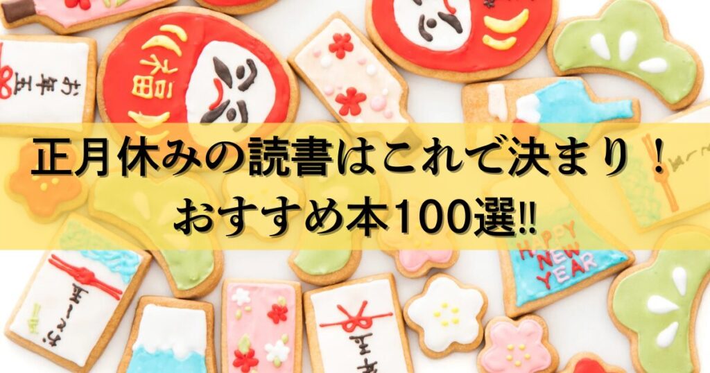 【2026年最新】年末年始・正月休みの読書はこれで決まり！小説・漫画から自己啓発まで100選