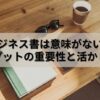 ビジネス書は意味がない？インプットの重要性とそれを活かすためのヒント