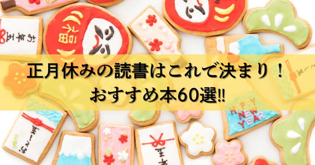 【年末年始】正月休みの読書はこれで決まり！おすすめ本60選‼