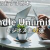 Kindle Unlimitedビジネス書おすすめ42選　2026年