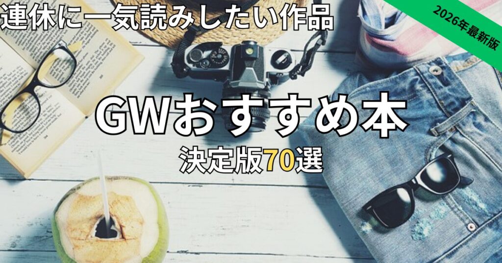GW(ゴールデンウィーク)おすすめ本70選！　2026年