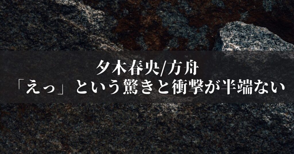 【書評】夕木春央『方舟』「えっ」という驚きと鈍器に殴られたような衝撃でした