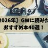 【2026年】GWに読みたいおすすめ本40選！連休中の読書はこれで決まり‼