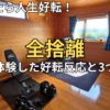 【全捨離のすごい効果】8割捨てたら人生好転！夫婦で体験した好転反応と3つの奇跡