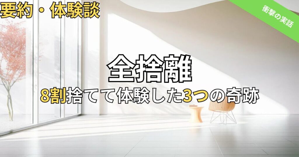 『全捨離したら人生すべてが好転する話』要約と全捨離体験談