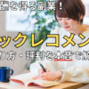 【体験談】ブックレコメンドのやり方と評判！読書・書評の副業で報酬を得るコツを徹底解説