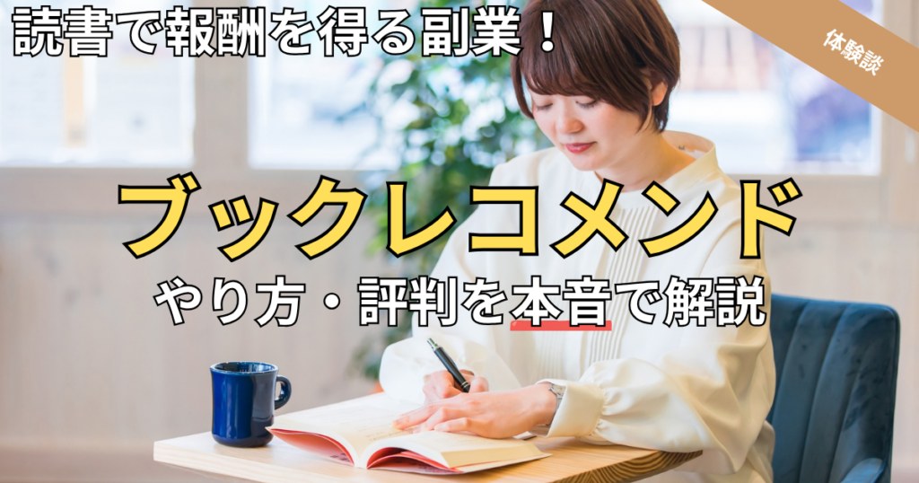 【体験談】ブックレコメンドのやり方と評判！読書・書評の副業で報酬を得るコツを徹底解説