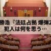 【書評】呉勝浩『法廷占拠 爆弾2』新たな舞台で繰り広げられる心理戦…犯人は何を思う