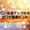 【要約・書評】櫻庭露樹『金運がアップするすべての方法を試してみた』人を喜ばせよう