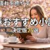春おすすめ小説25選　2026年