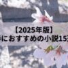 春におすすめの小説15選【2025年版】恋愛、ミステリー、ファンタジー勢揃い！