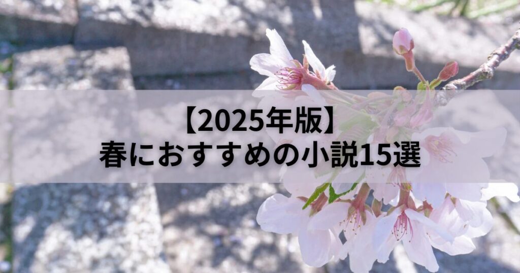 春におすすめの小説15選【2025年版】恋愛、ミステリー、ファンタジー勢揃い！