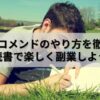 ブックレコメンドのやり方を徹底解説！初心者でも読書で楽しく副業ができます