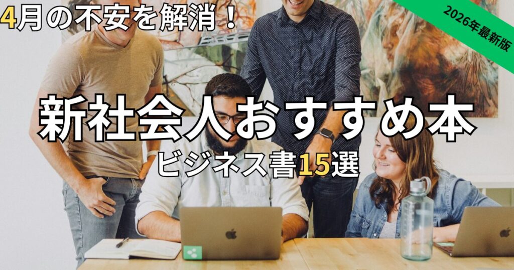 新社会人おすすめビジネス書15選　2026年