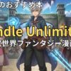 Kindle Unlimitedでおすすめの異世界ファンタジー漫画　2026年最新