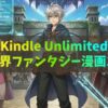 Kindle Unlimited異世界ファンタジー漫画おすすめ10選