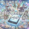 Kindle Unlimited異世界ファンタジー漫画おすすめ20選　2026年最新