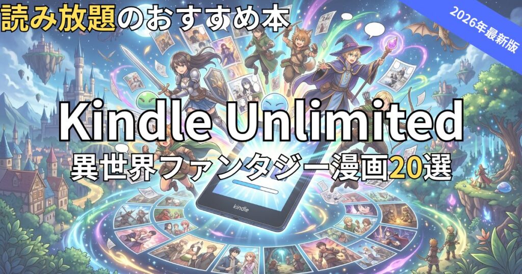 Kindle Unlimited異世界ファンタジー漫画おすすめ20選　2026年最新