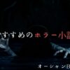【2025年】夏に読みたいおすすめのホラー小説10選！最恐の傑作揃い