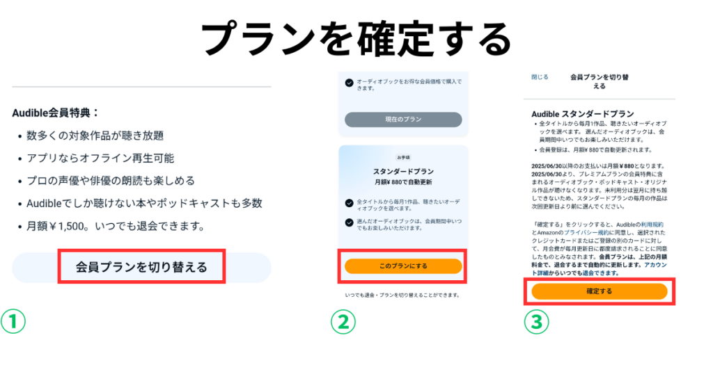 Audible会員プランの切り替え方法