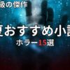 夏におすすめのホラー小説15選　2026年最新
