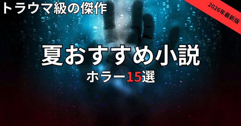 夏におすすめのホラー小説15選　2026年最新