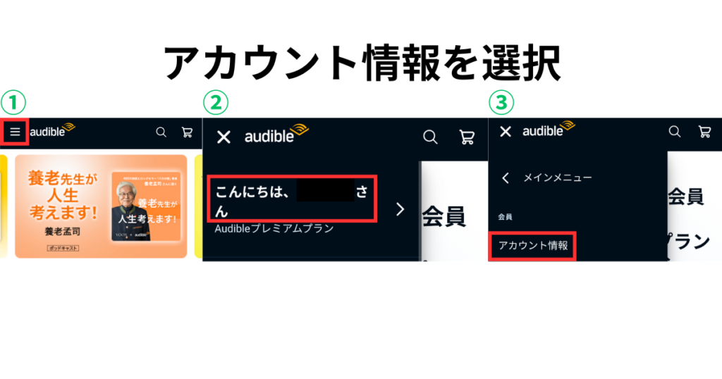 Audible会員プランの切り替え方法