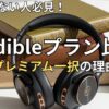  【1/29まで】Audible新プラン比較！今はプレミアム一択の理由【99円CP中】