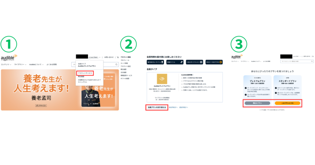Audible会員プランの切り替え方法