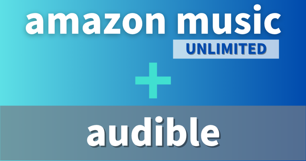 Amazon Music Unlimited連携でAudibleをさらにお得に利用する