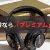 【2025最新】Audible新プラン、スタンダードは損？プレミアム一択の理由とAmazon Music連携の落とし穴