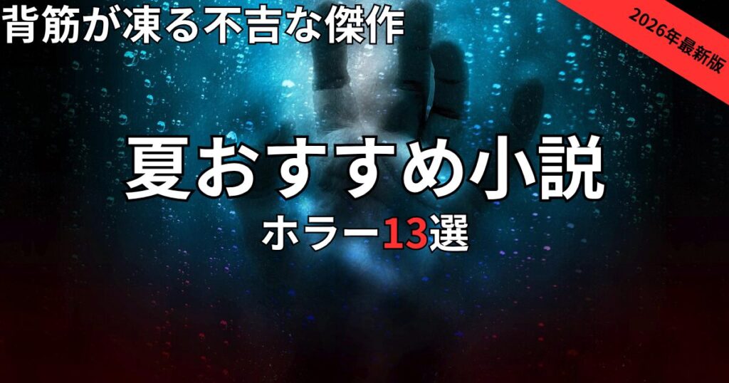 夏におすすめのホラー小説13選　2026年最新