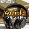 オーディブル新プランの違いを徹底比較！スタンダードよりプレミアムを選ぶべき理由とプラン変更のコツ