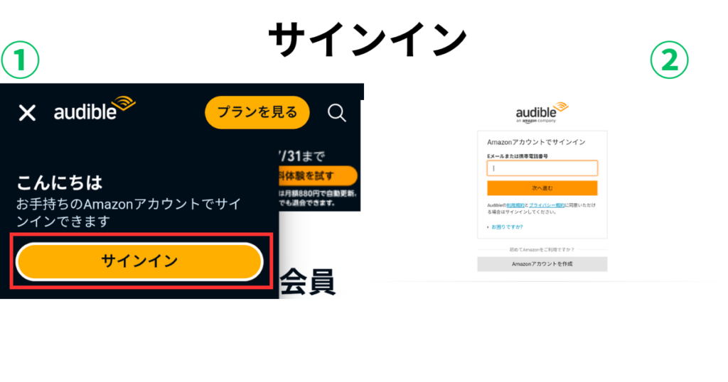 Audible会員プランの切り替え方法
